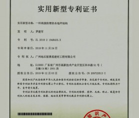 實用新型專利--一種高強(qiáng)防滑防水地坪結(jié)構(gòu)